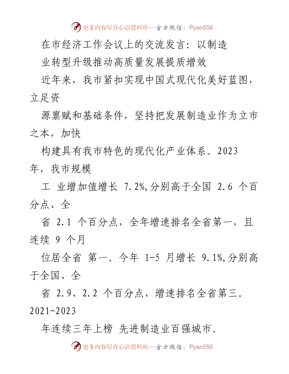 [发言] 市经济工作会议 - 以制造业转型升级推动高质量发展提质增效.docx_第1页
