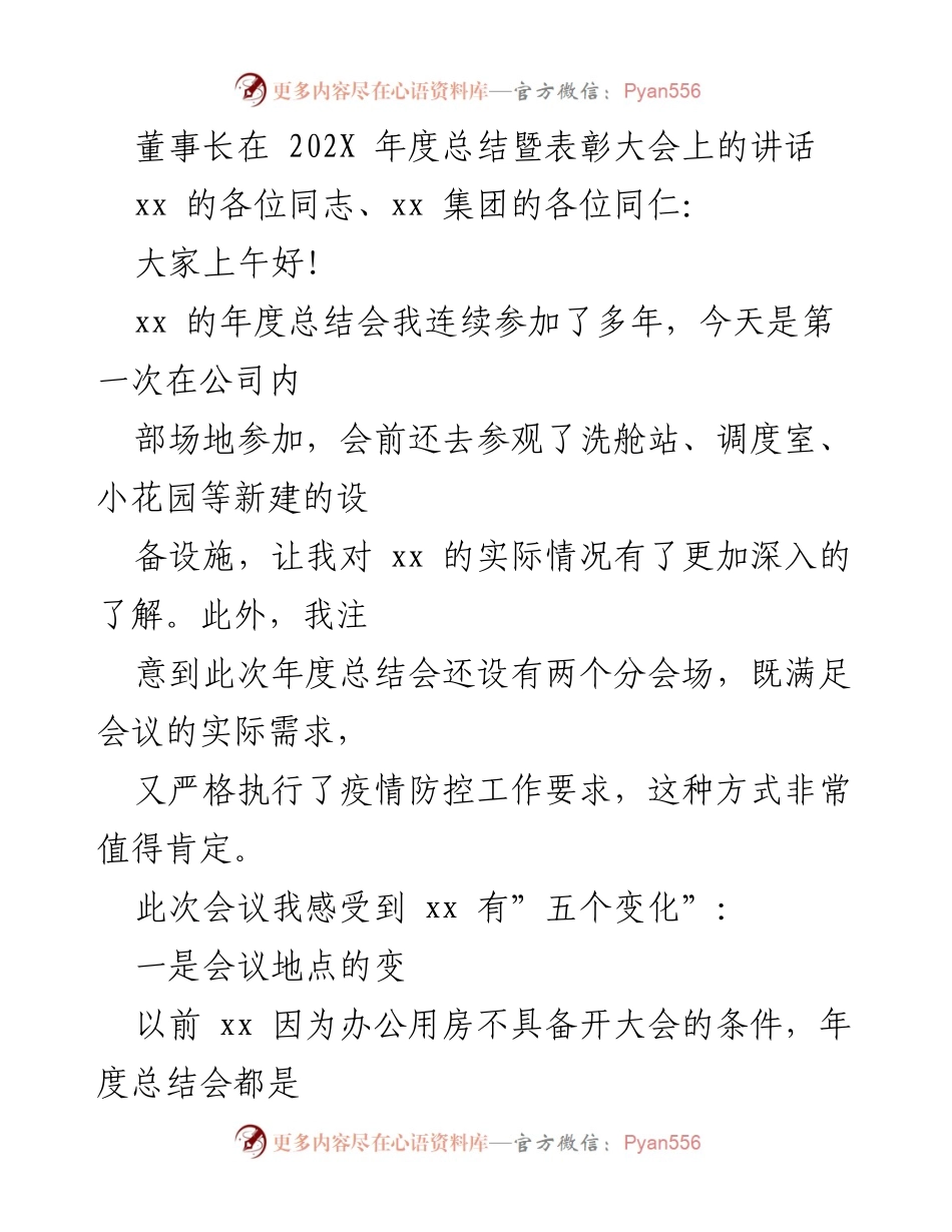 [发言] 年度总结暨表彰大会 - 董事长在202X年度总结暨表彰大会上的讲话.docx_第1页