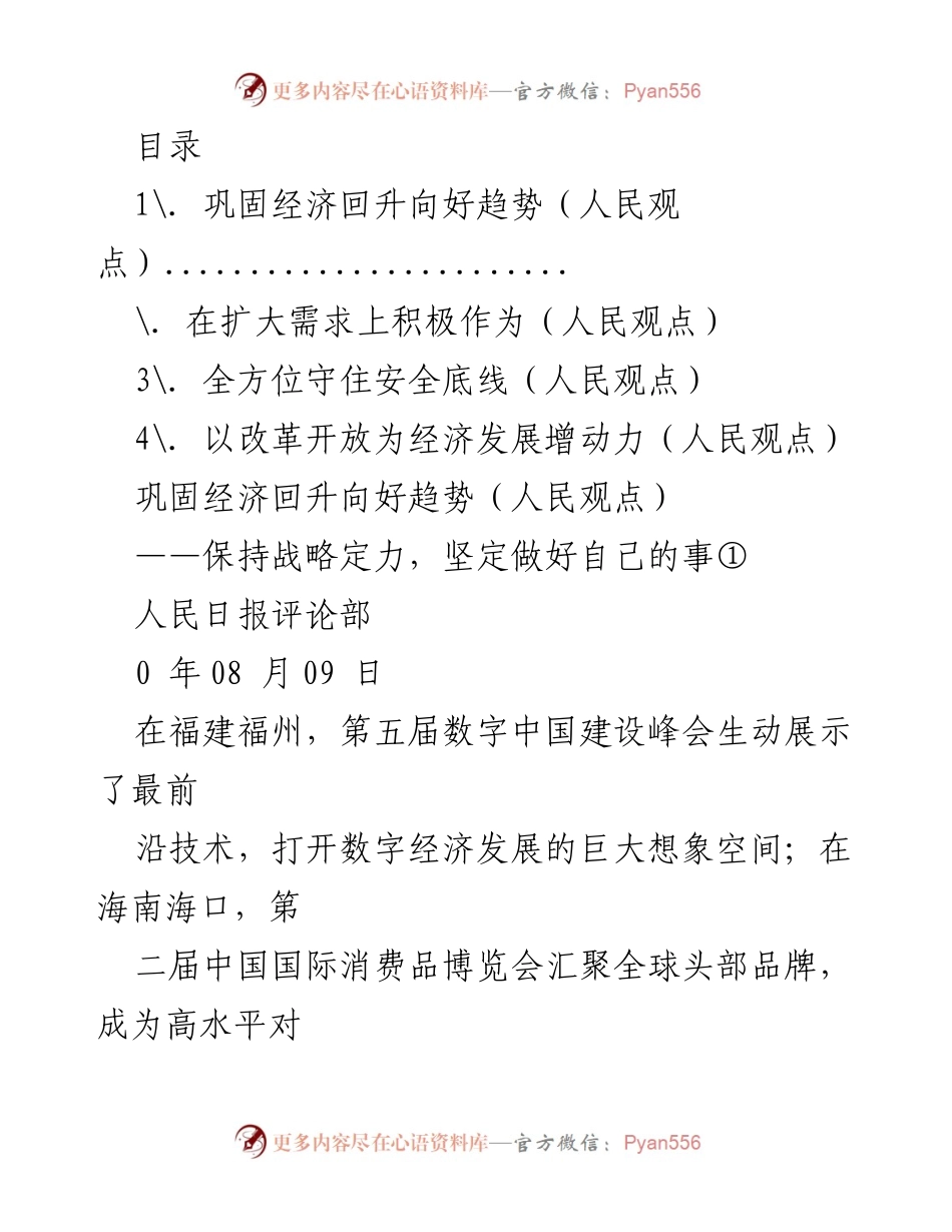 [发言] 巩固经济回升向好趋势与高质量发展路径.docx_第1页