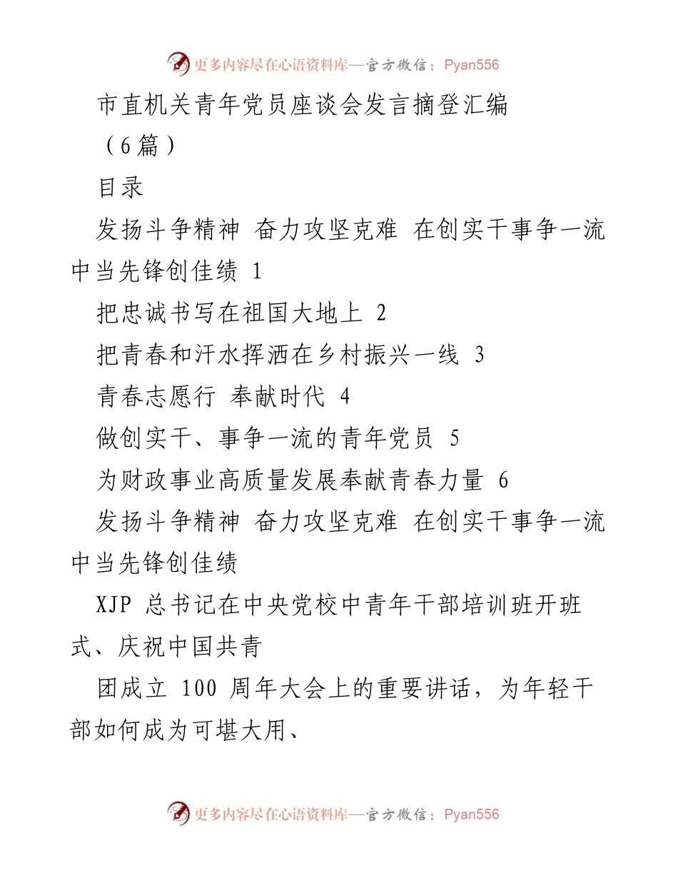 [发言] 市直机关青年党员座谈会 - 发扬斗争精神，奋力攻坚克难，做新时代的先锋青年.docx_第1页