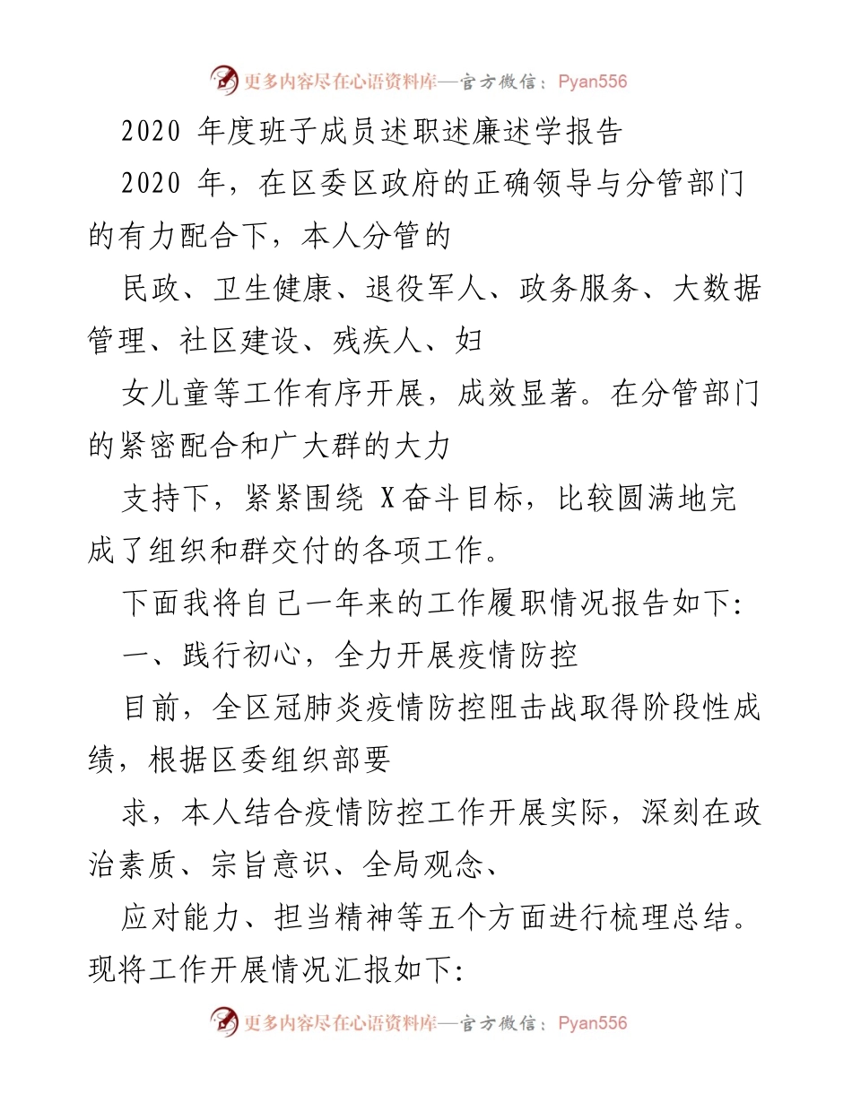 [发言] 年度述职 - 2020年度班子成员疫情防控工作述职报告.docx_第1页