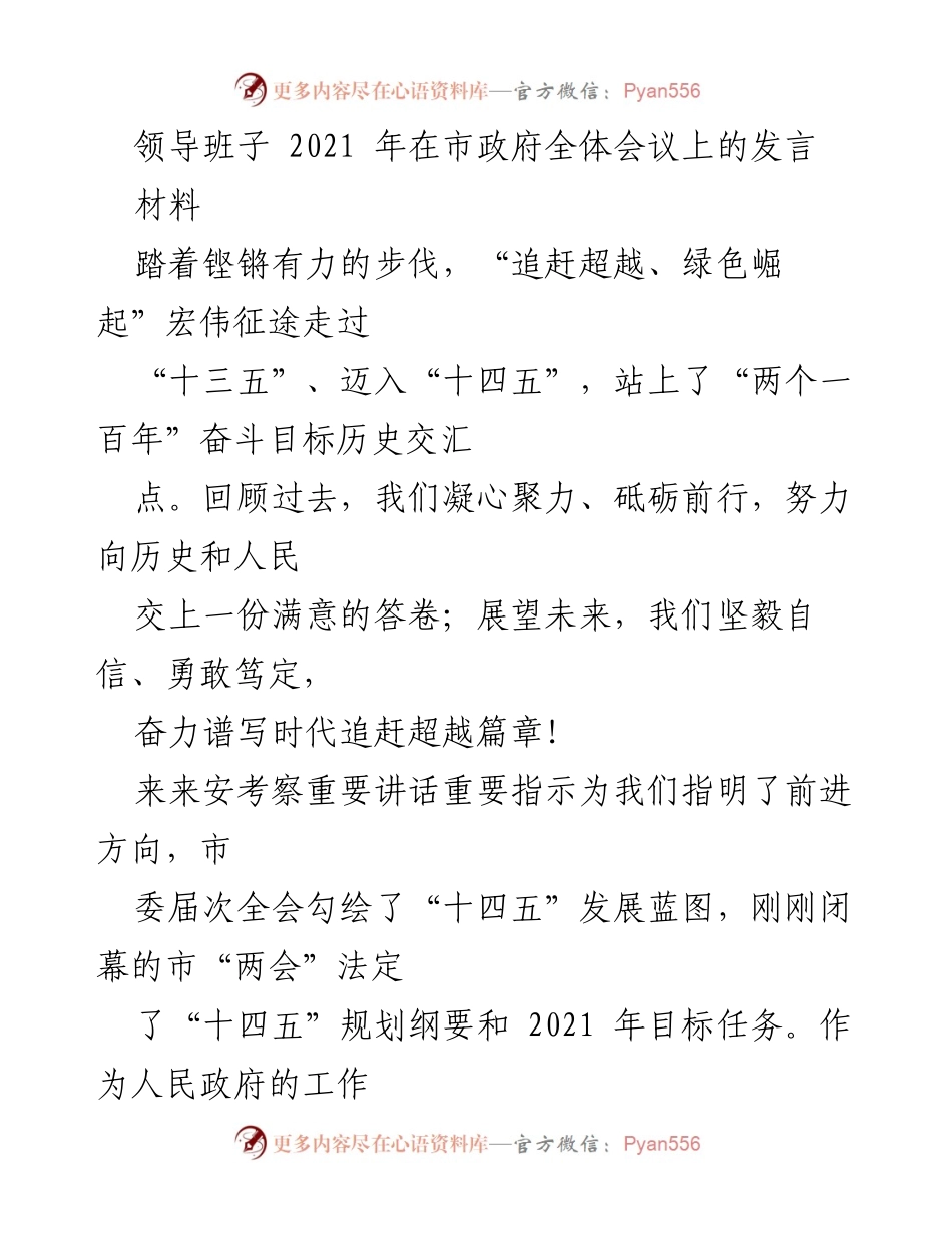 [发言] 市政府全体会议 - “追赶超越、绿色崛起”与高质量发展的时代使命.docx_第1页