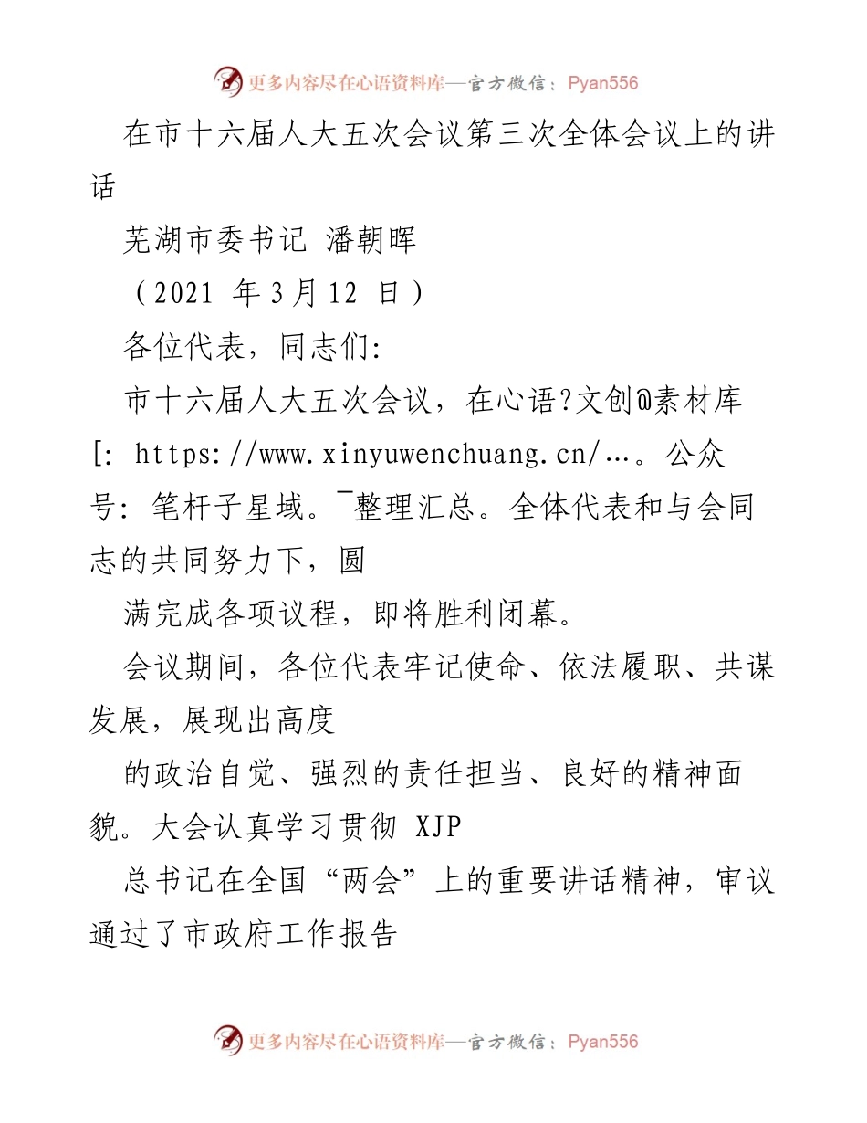 [发言] 市十六届人大五次会议 - 芜湖市委书记潘朝晖在市十六届人大五次会议上的讲话.docx_第1页