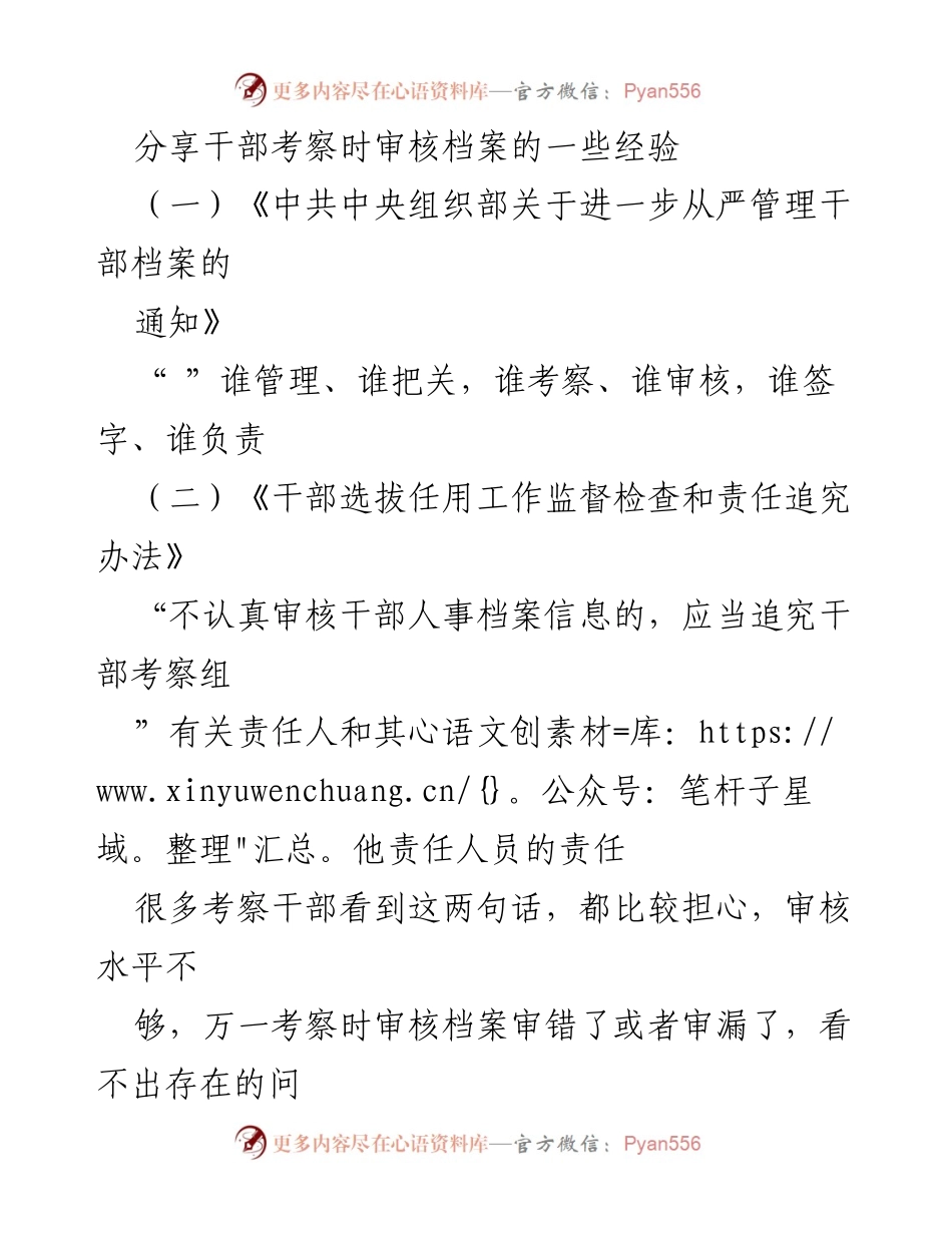 [发言] 干部考察会议 - 干部考察档案审核经验分享.docx_第1页