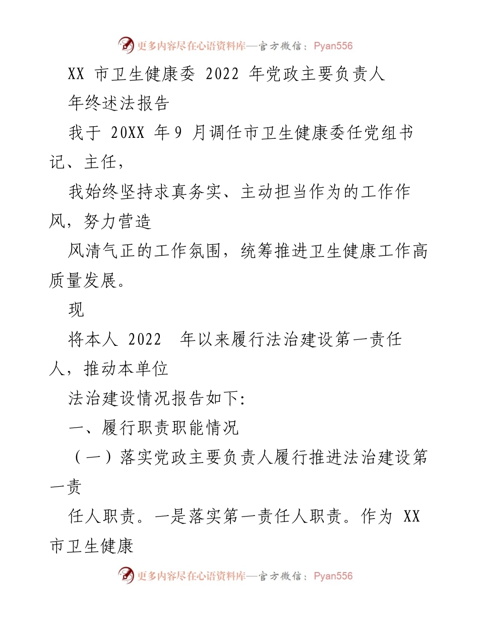 [发言] 年终述法报告 - 2022年市卫生健康委法治建设工作总结.docx_第1页