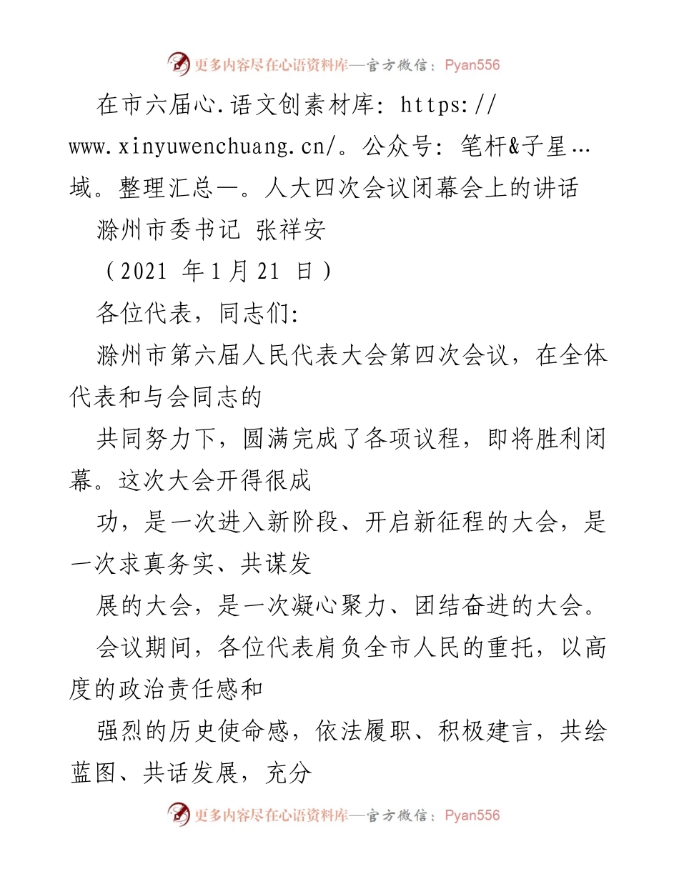 [发言] 市六届人大四次会议闭幕会 - 滁州市发展成就与未来展望讲话.docx_第1页