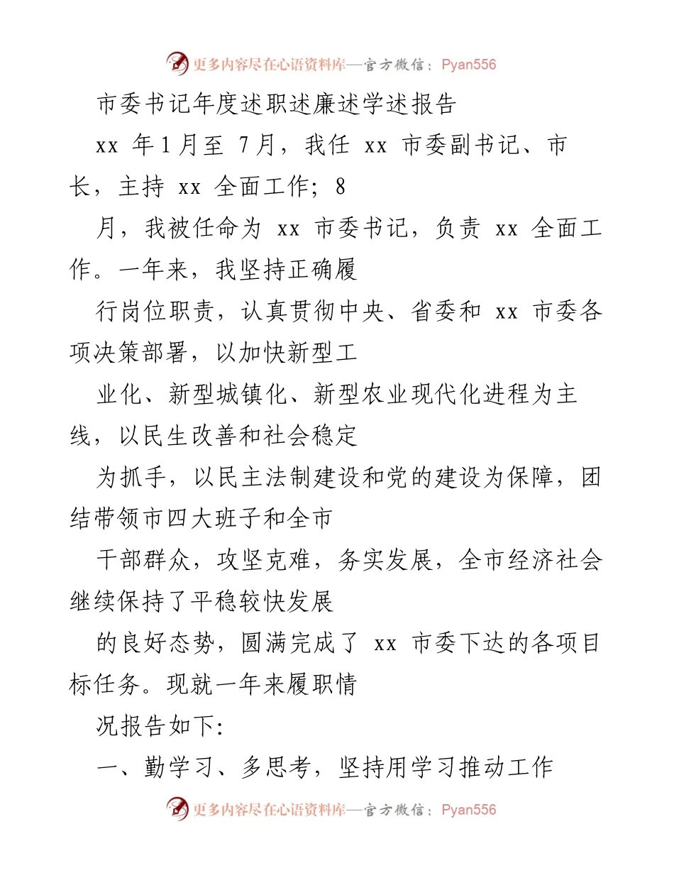 [发言] 年度述职 - 市委书记年度述职述廉述学报告.docx_第1页