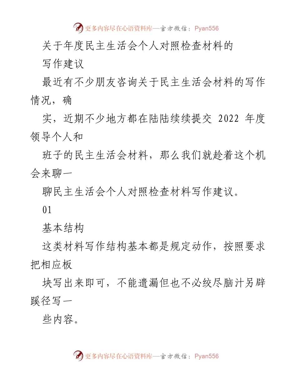 [发言] 年度民主生活会 - 年度民主生活会个人对照检查材料写作建议.docx_第1页