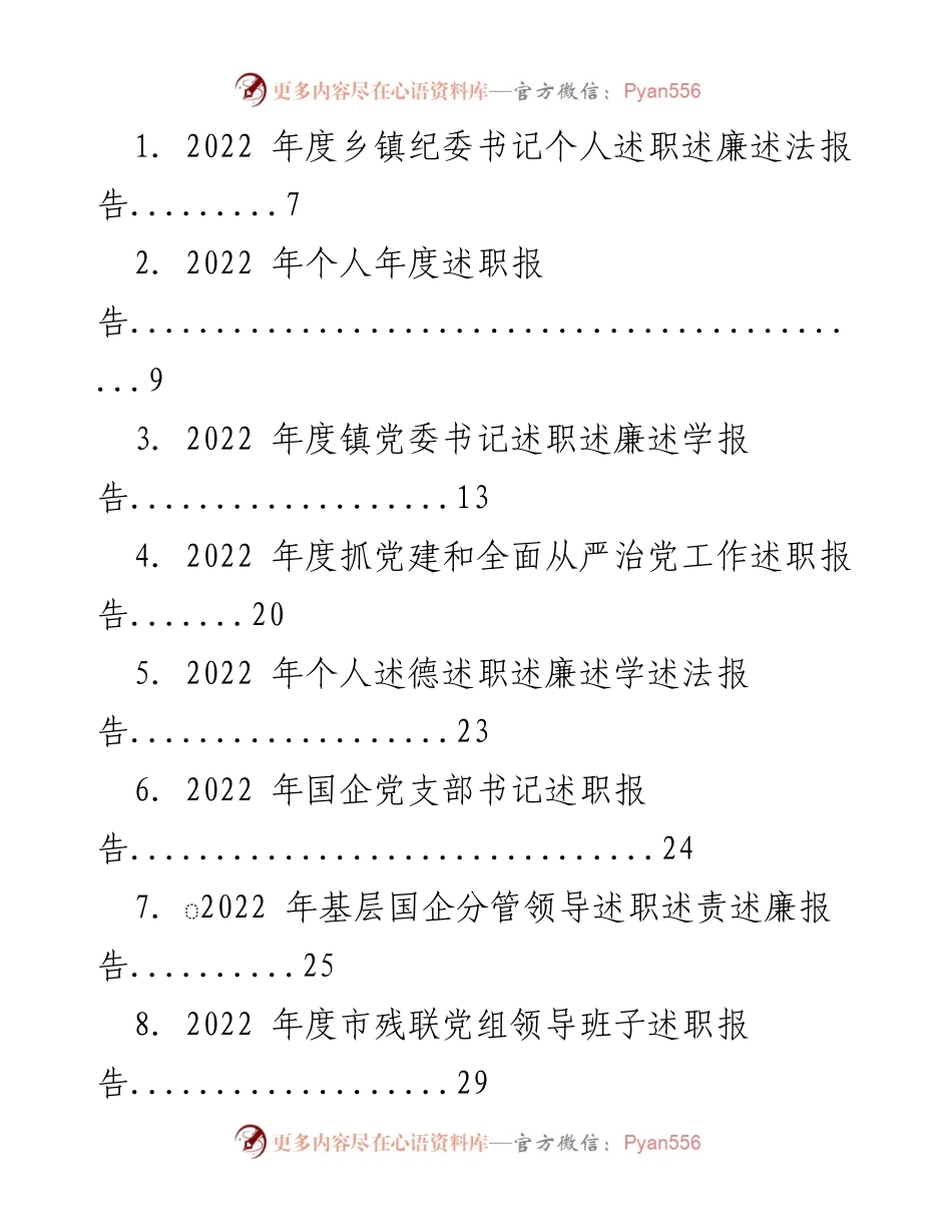 [发言] 年度述职 - 2022 年度各级领导干部述职报告汇总.docx_第1页