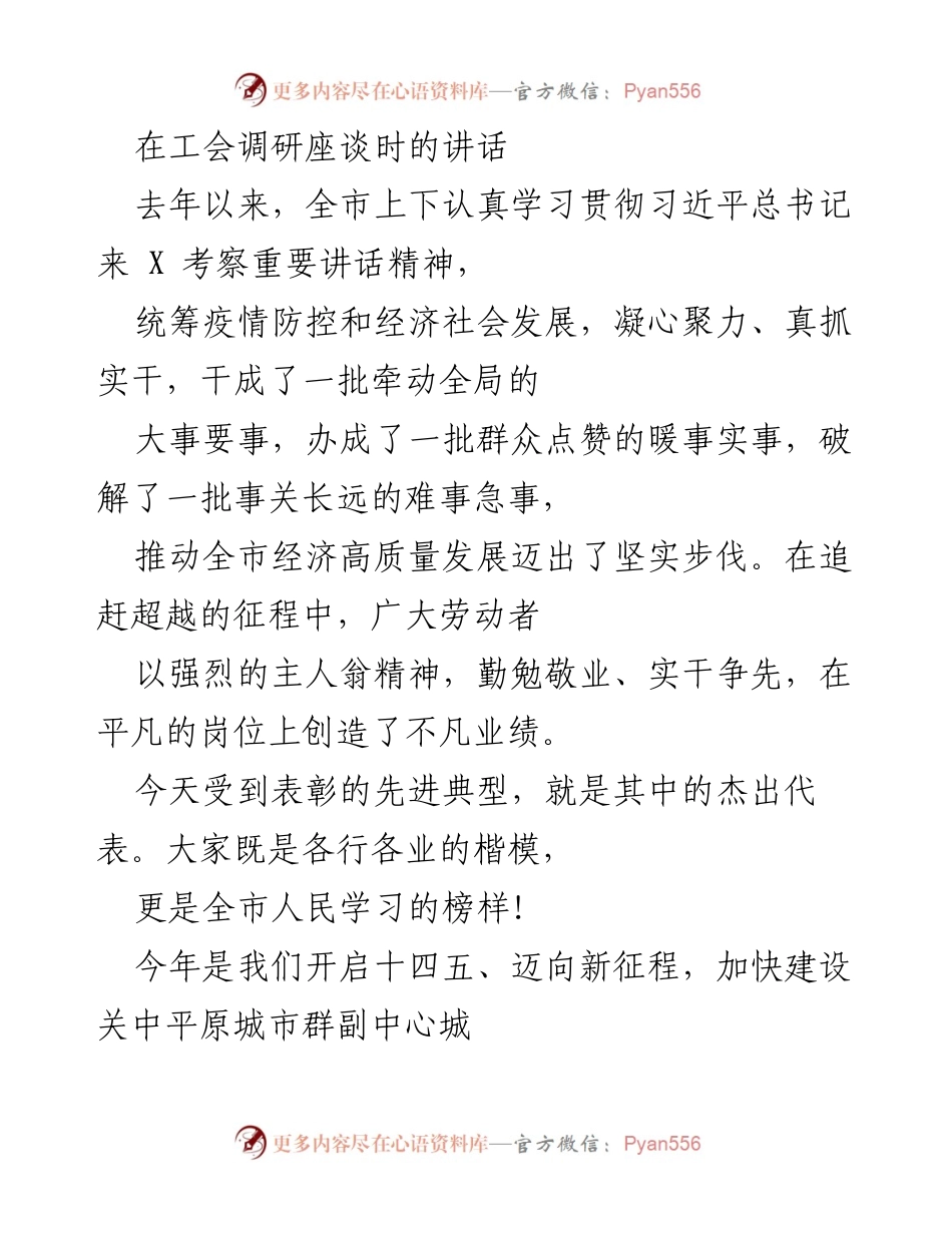 [发言] 工会调研座谈 - 激励劳动者奋发向上，共创高质量发展新局面.docx_第1页