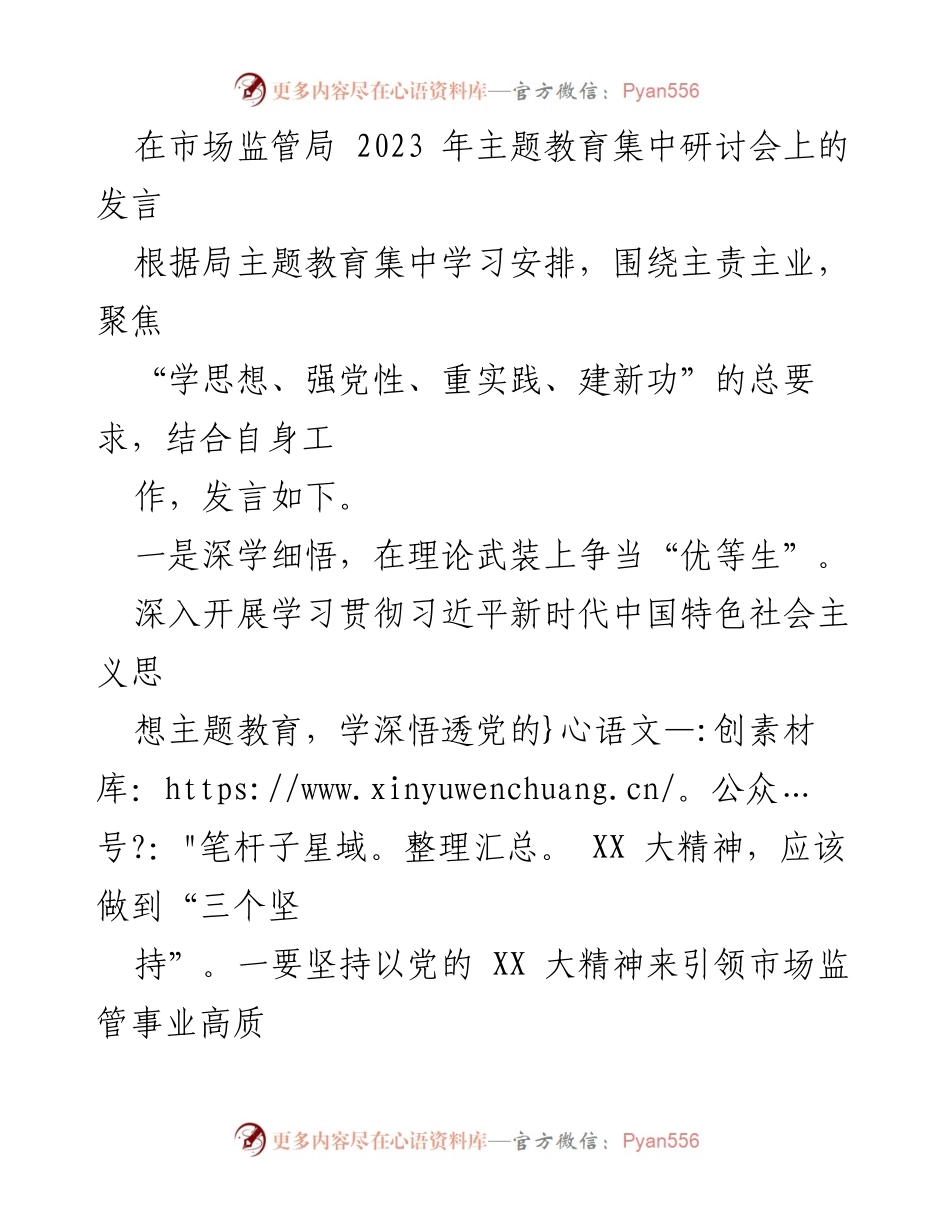 [发言] 市场监管局 2023 年主题教育集中研讨会 - 深学细悟、攻坚克难、提质增效：市场监管工作的初心与使命.docx_第1页