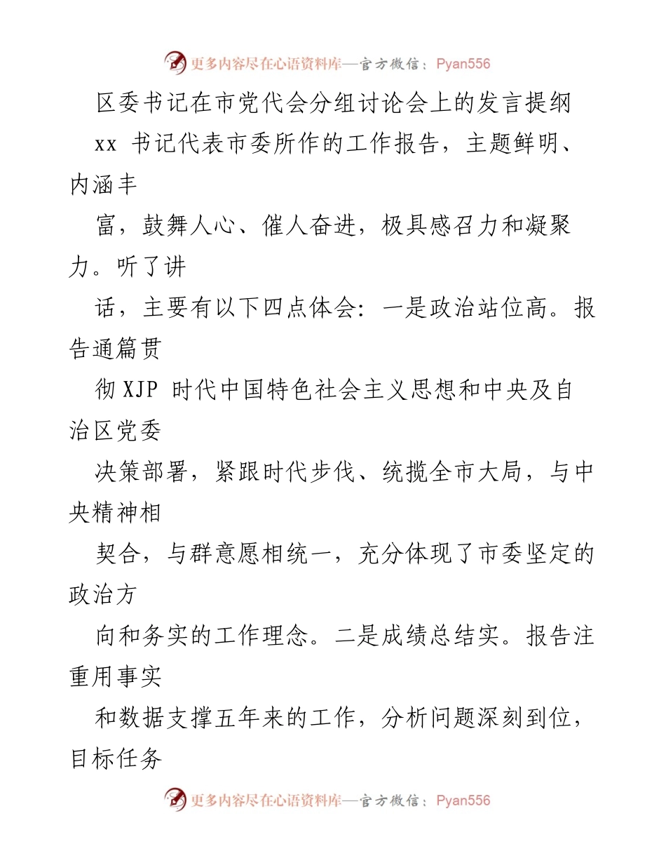 [发言] 市党代会分组讨论会 - 区委书记对市党代会工作报告的深刻体会与未来发展思路.docx_第1页