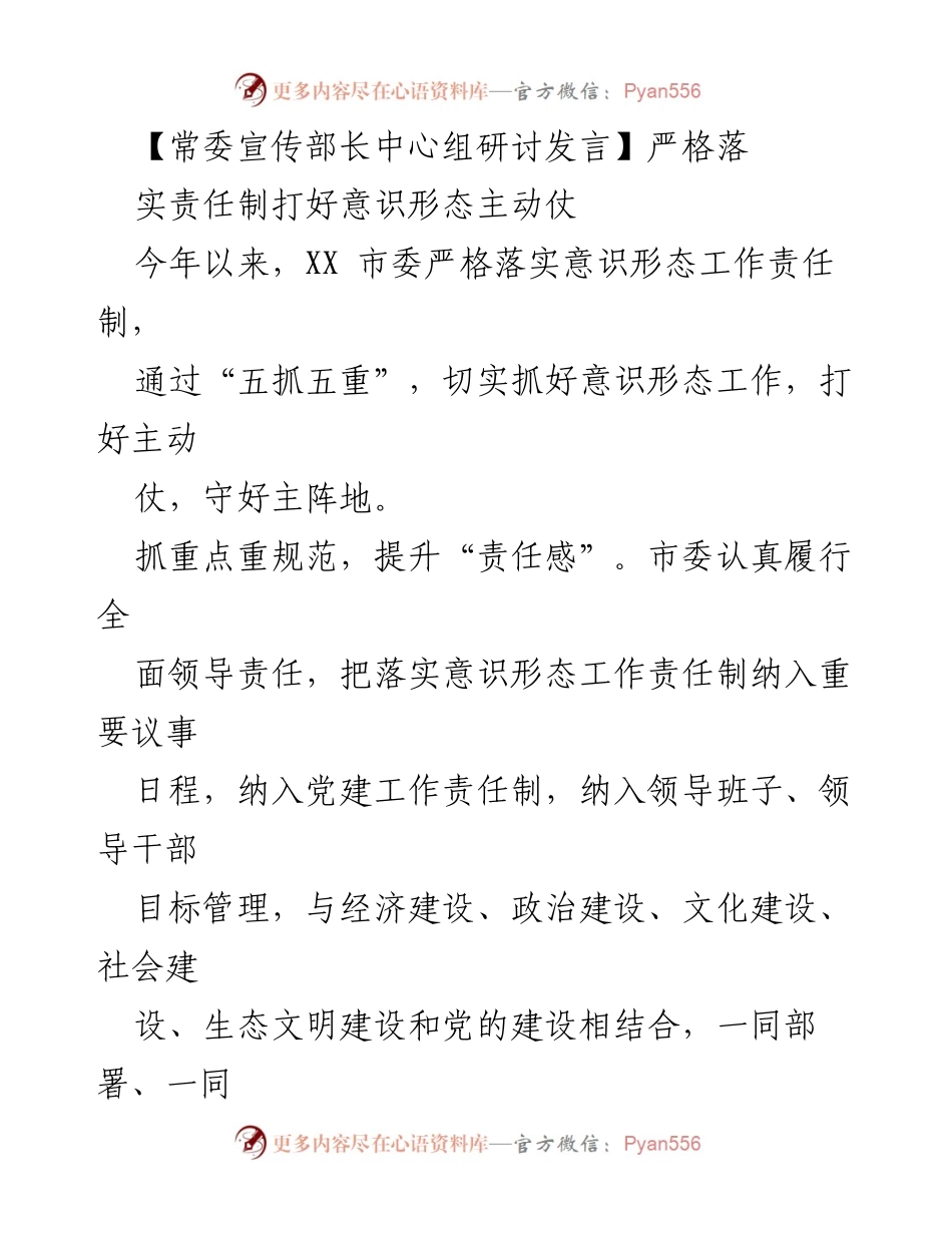 [发言] 常委宣传部长中心组研讨 - 落实意识形态责任制，打好主动仗.docx_第1页