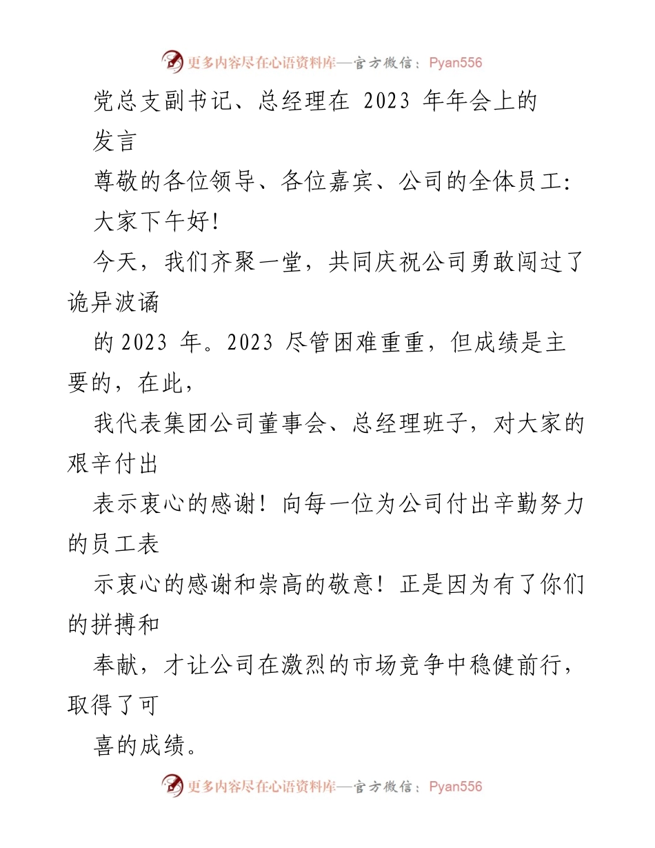 [发言] 年会 - 2023年公司年会发言总结与展望.docx_第1页