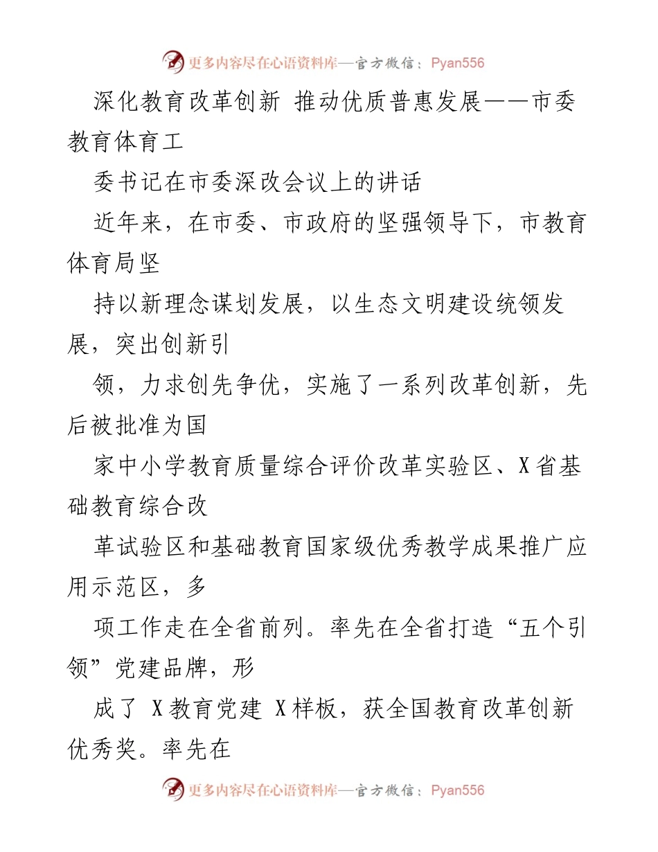 [发言] 市委深改会议 - 深化教育改革创新，推动优质普惠发展.docx_第1页