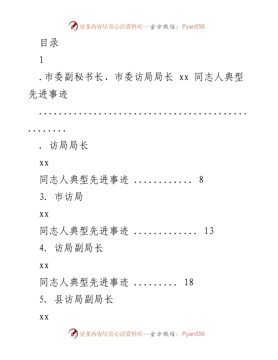 [发言] 市委访局局长xx同志的典型先进事迹分享.docx_第1页