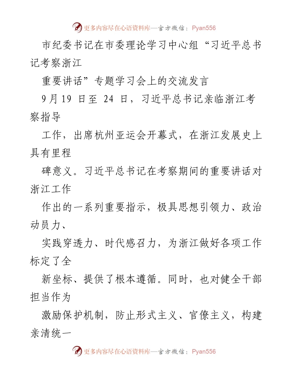 [发言] 市委理论学习中心组学习会 - 深刻领会习近平总书记考察浙江重要讲话精神的实践要求.docx_第1页