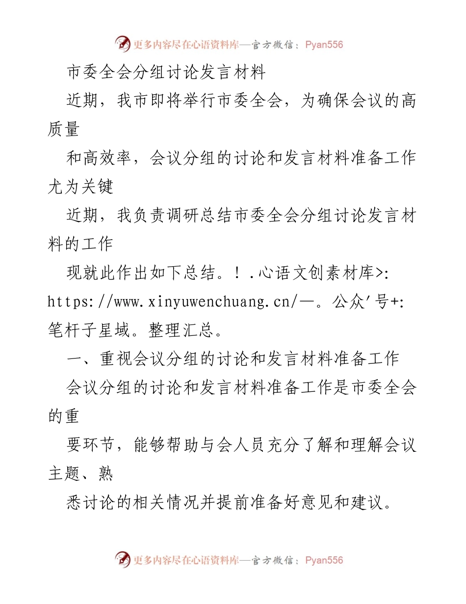 [发言] 市委全会 - 确保市委全会分组讨论发言材料的高质量准备.docx_第1页