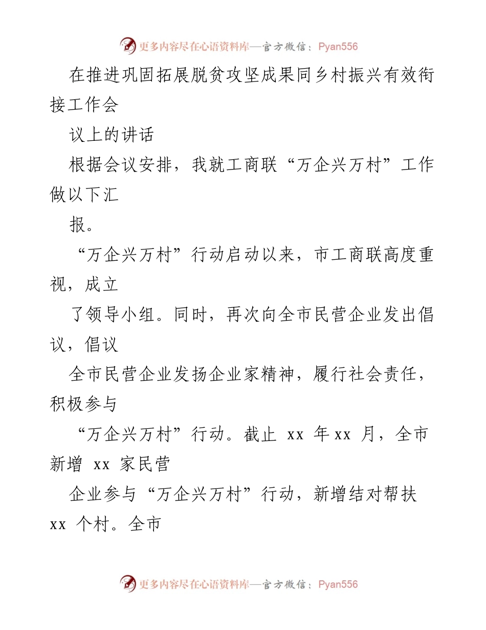 [发言] 工作推进会议 - “万企兴万村”行动的推进与实施汇报.docx_第1页