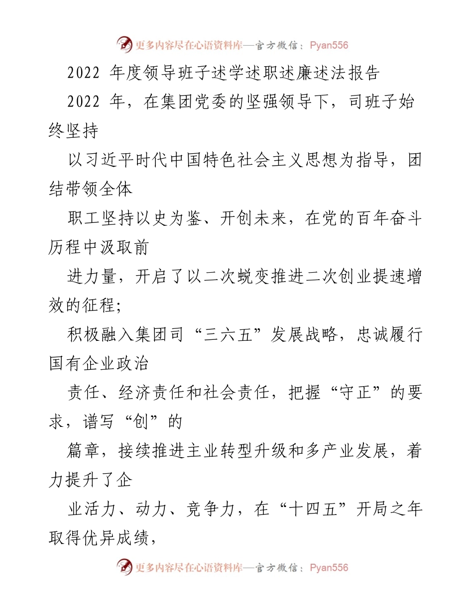 [发言] 年度总结 - 2022年度领导班子述职述廉报告.docx_第1页