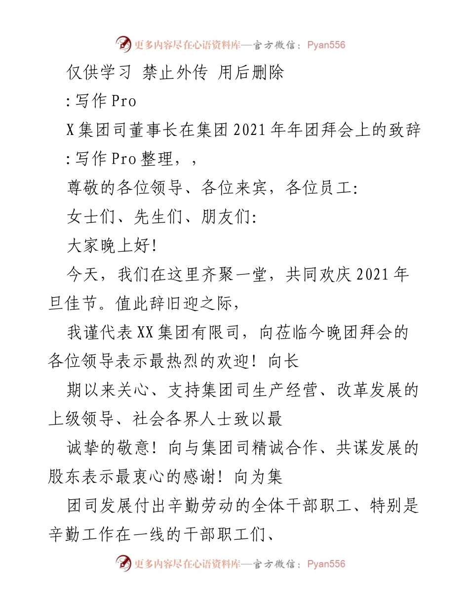 [发言] 年团拜会 - XX集团2021年年团拜会董事长致辞.docx_第1页