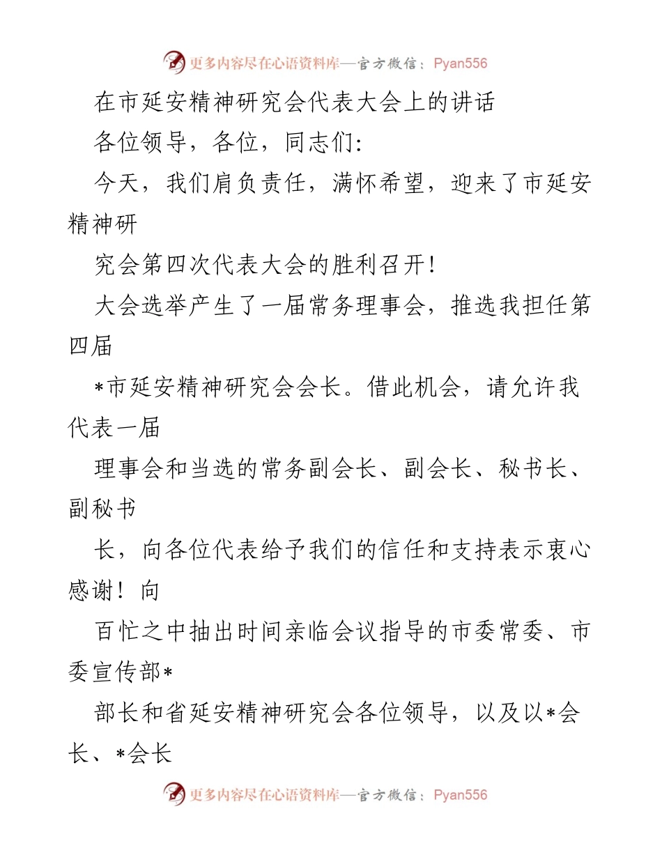 [发言] 市延安精神研究会第四次代表大会 - 弘扬延安精神，牢记责任使命_1.docx_第1页