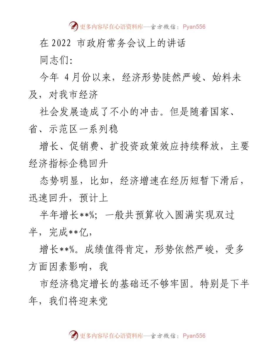 [发言] 市政府常务会议 - 经济形势分析与防控措施讲话.docx_第1页