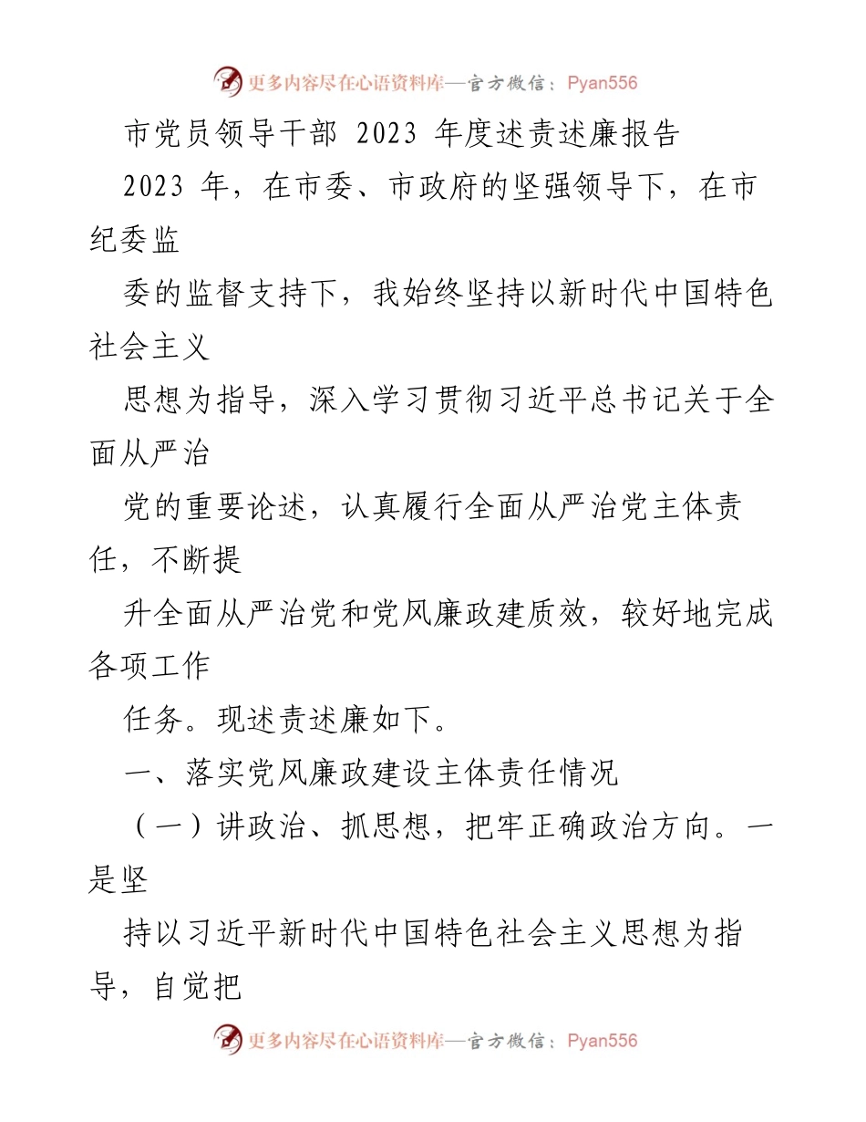 [发言] 市党员领导干部年度述责述廉 - 2023年度党员领导干部述责述廉报告.docx_第1页