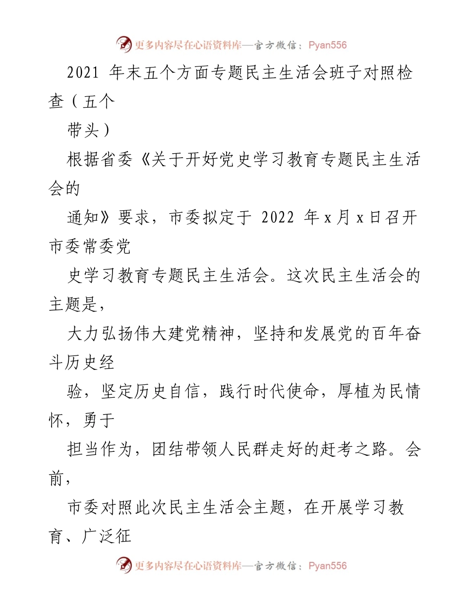[发言] 市委常委党史学习教育专题民主生活会 - 2021年末五个方面的对照检查与整改措施.docx_第1页