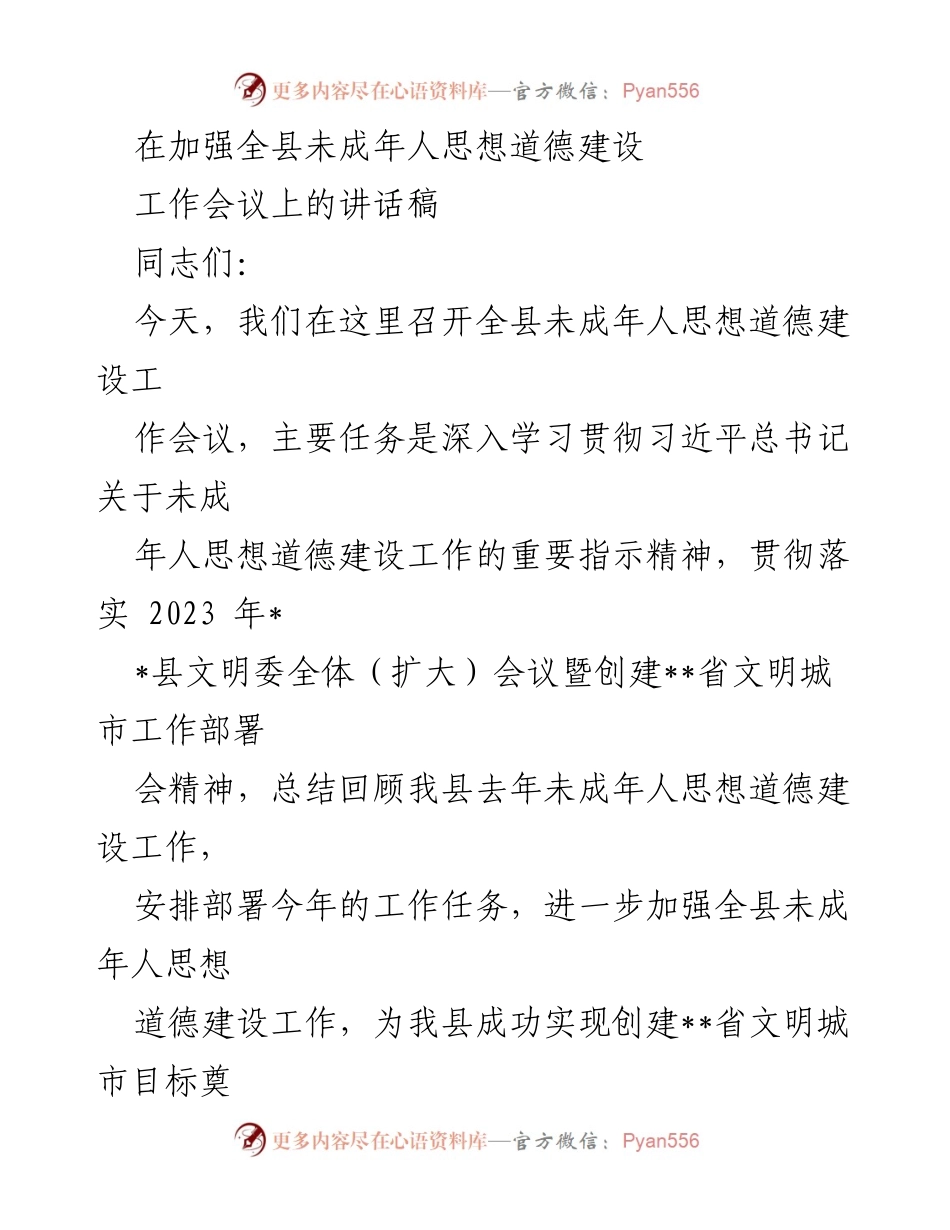 [发言] 工作会议 - 加强未成年人思想道德建设的重要性与责任担当.docx_第1页