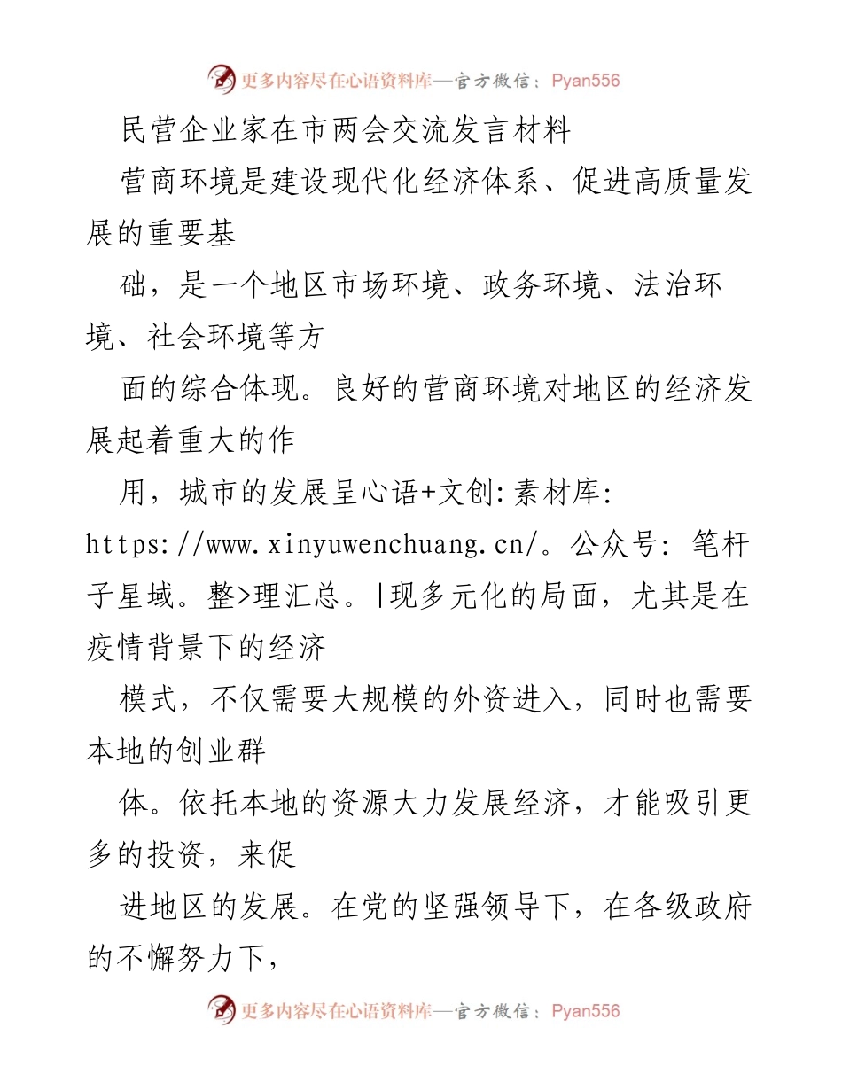 [发言] 市两会 - 优化营商环境，促进高质量发展的挑战与对策.docx_第1页