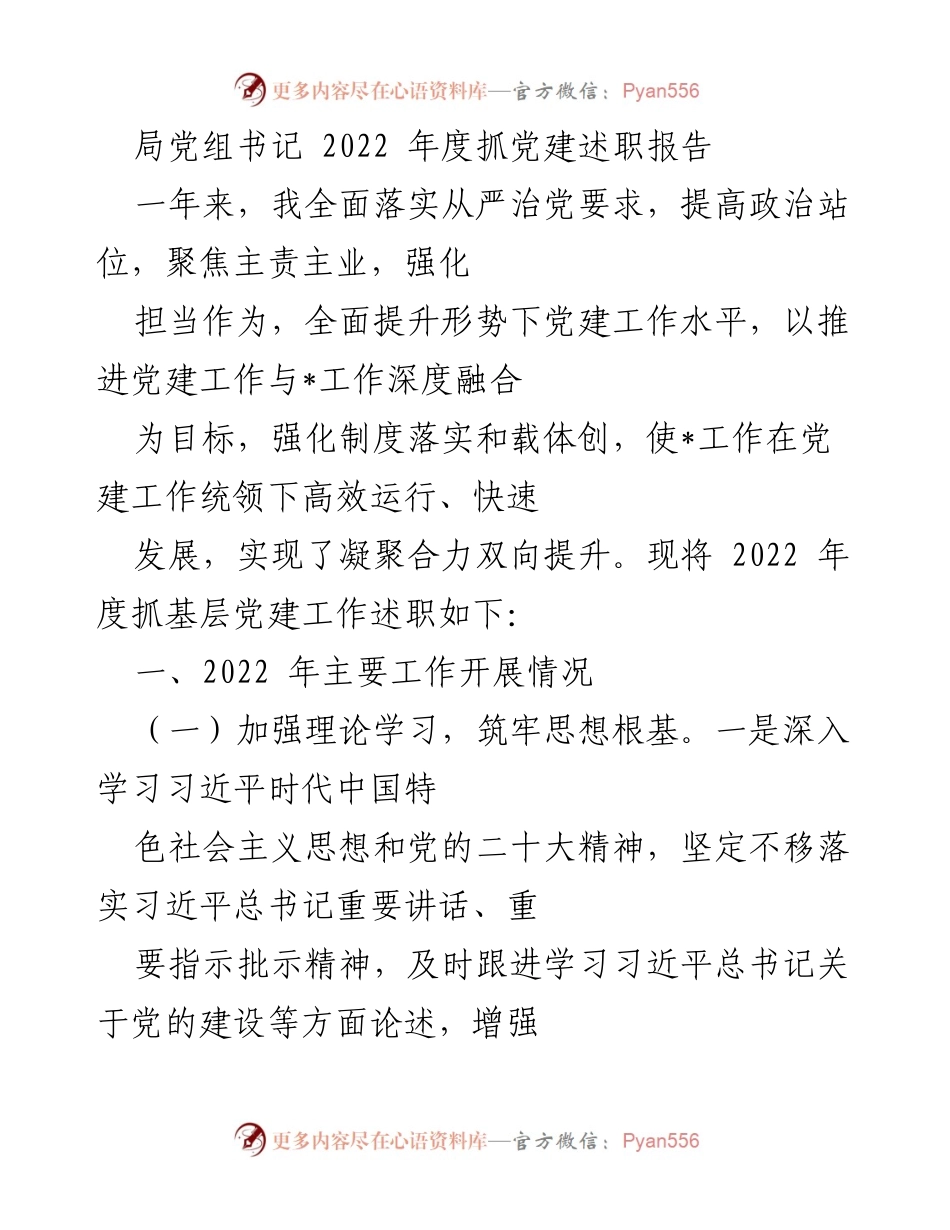 [发言] 年度述职 - 2022年度党建工作述职报告.docx_第1页