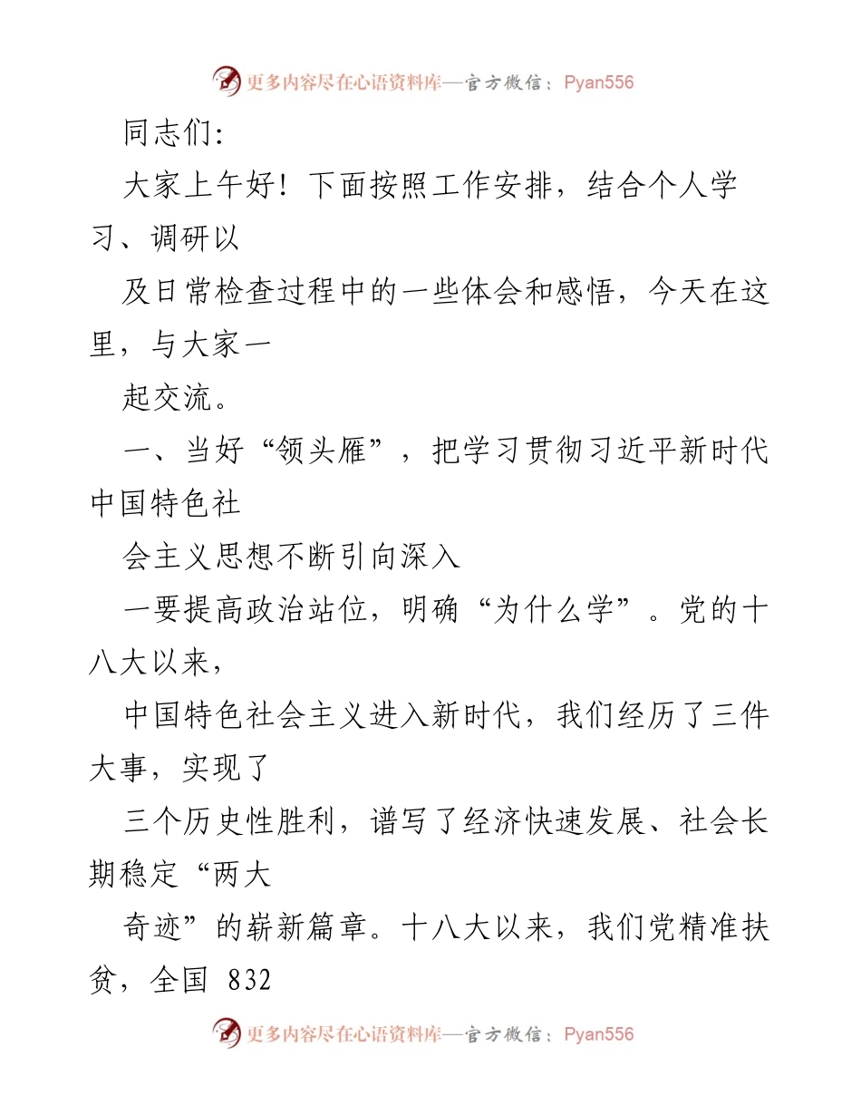 [发言] 工作会议 - 深入学习贯彻习近平新时代中国特色社会主义思想的体会与感悟.docx_第1页