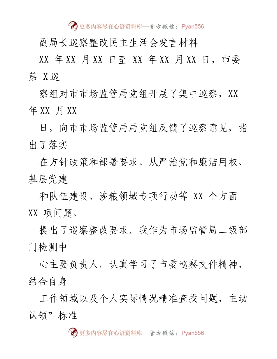 [发言] 巡察整改民主生活会 - 副局长关于市场监管局巡察整改的发言材料.docx_第1页