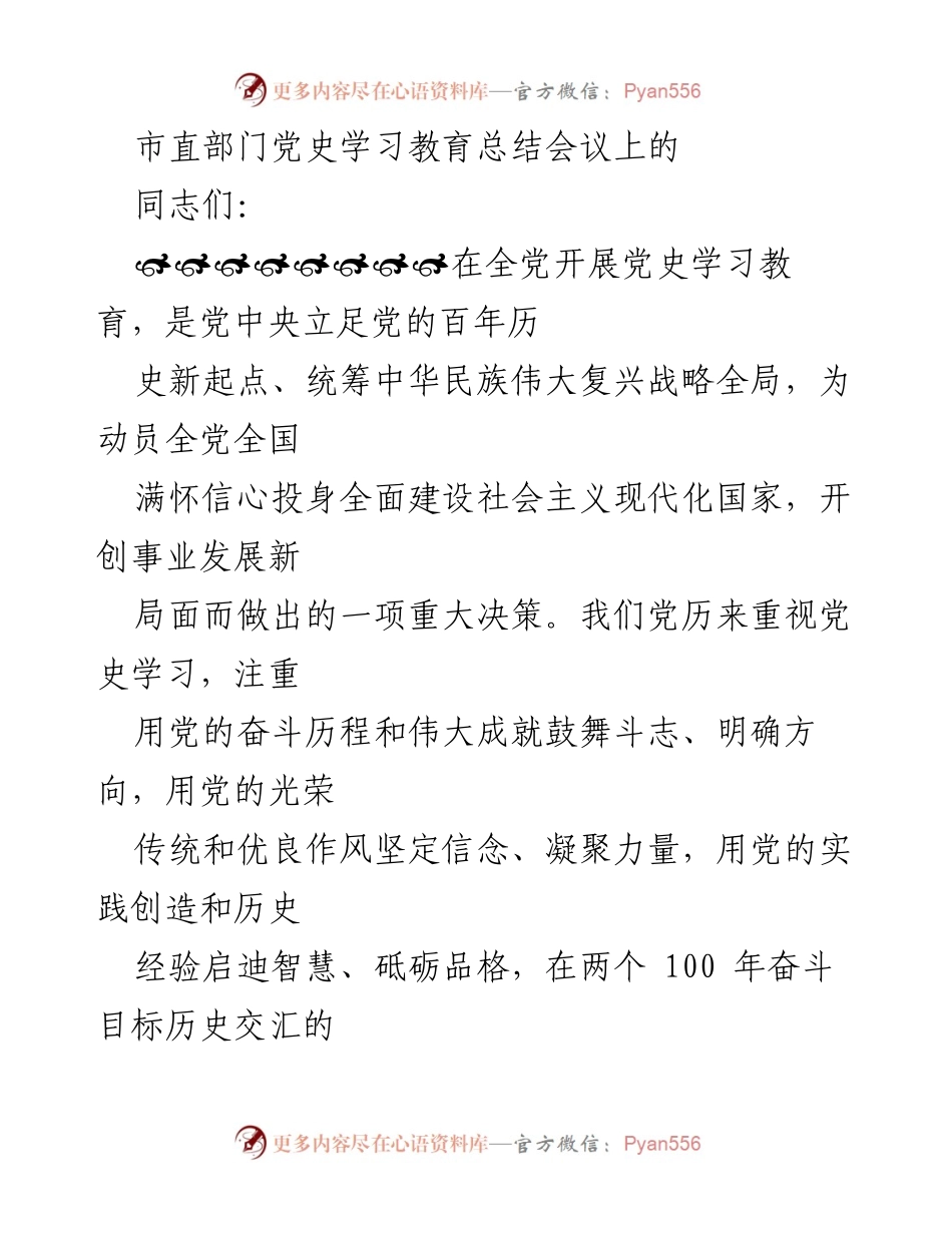 [发言] 市直部门党史学习教育总结会议 - 党史学习教育总结与成效报告.docx_第1页