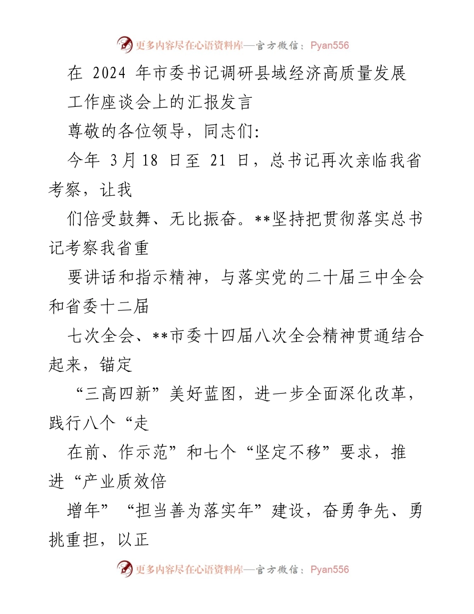 [发言] 市委书记调研县域经济高质量发展工作座谈会 - 推动县域经济高质量发展的实践与思考.docx_第1页