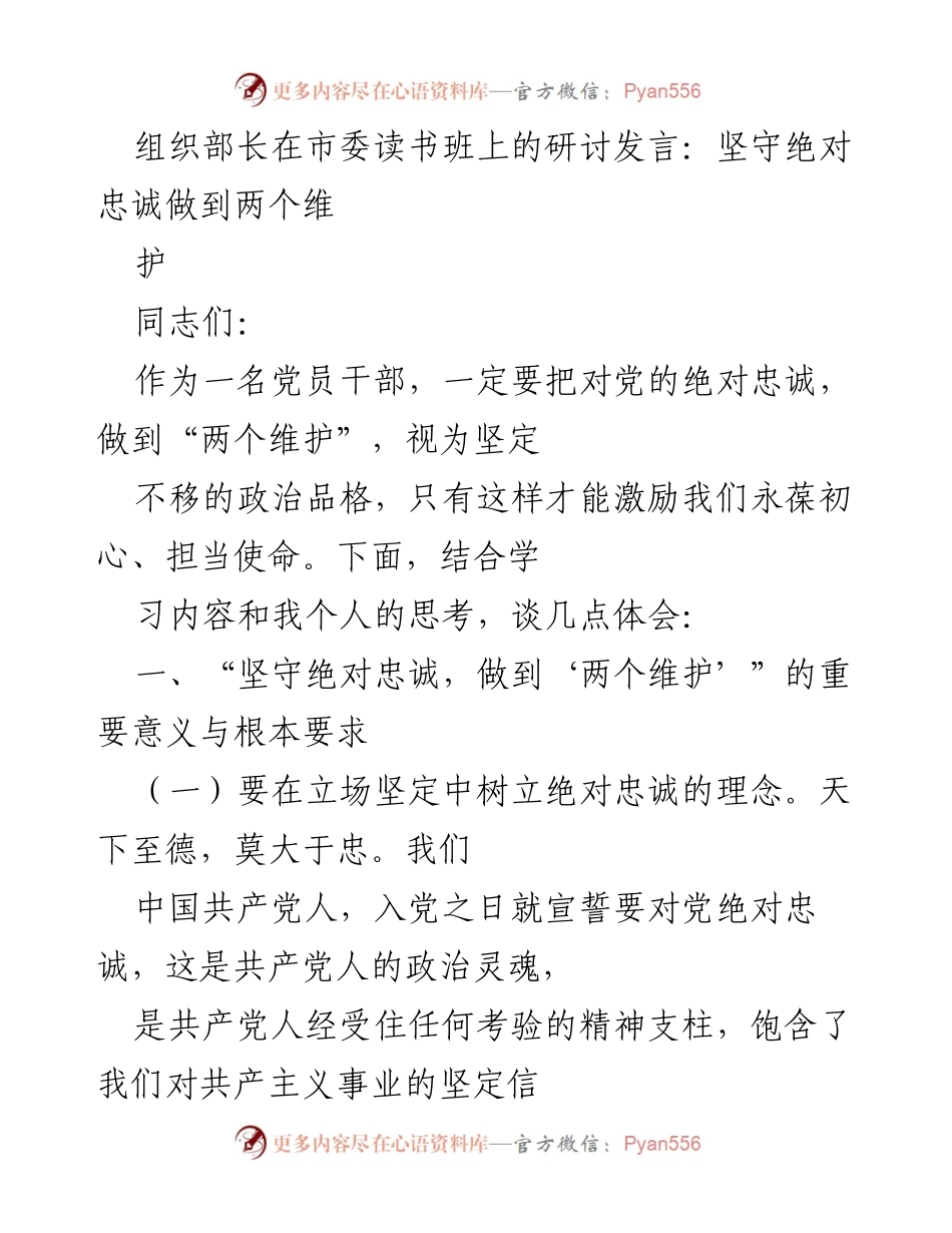 [发言] 市委读书班 - 坚守绝对忠诚与践行“两个维护”的重要性.docx_第1页