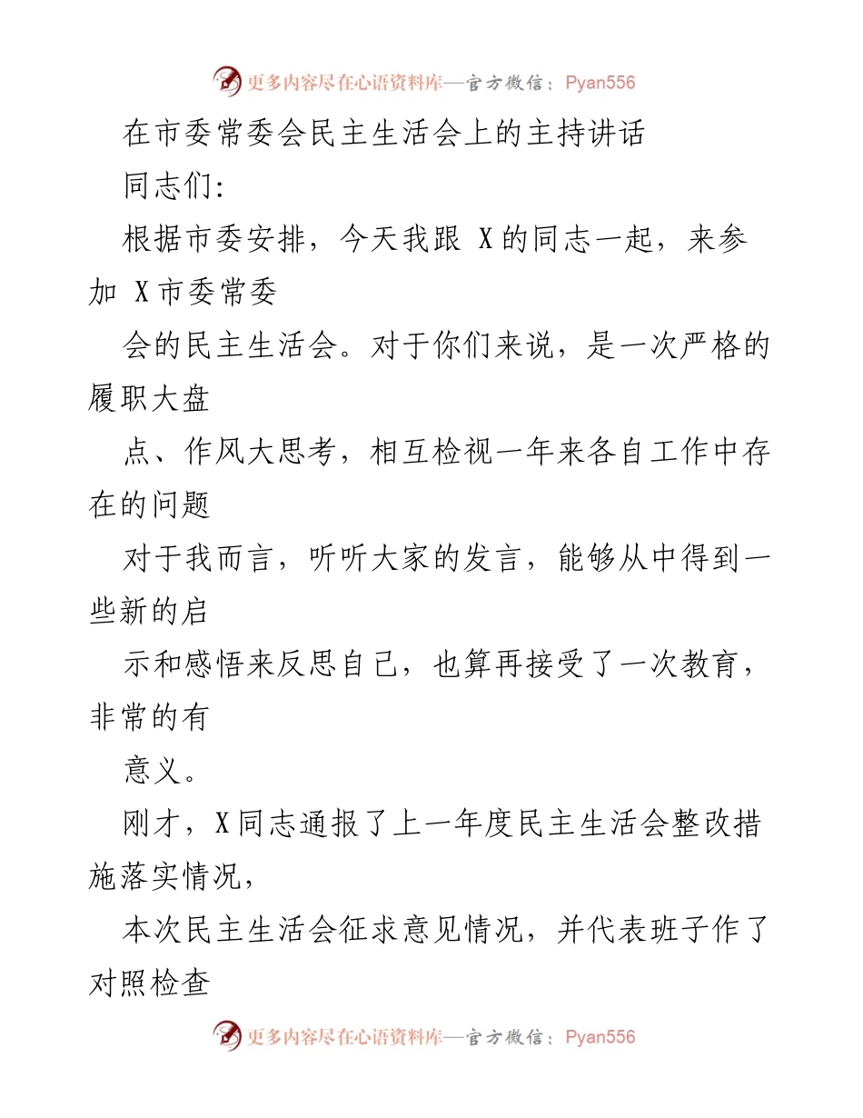 [发言] 市委常委会民主生活会 - 深刻反思与自我检视：推动班子建设的新启示.docx_第1页