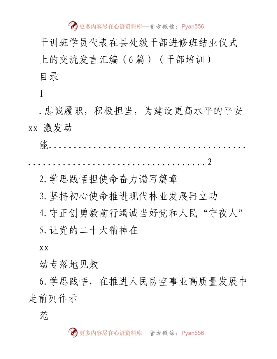[发言] 干训班结业仪式 - 干部培训学员代表交流发言汇编.docx_第1页
