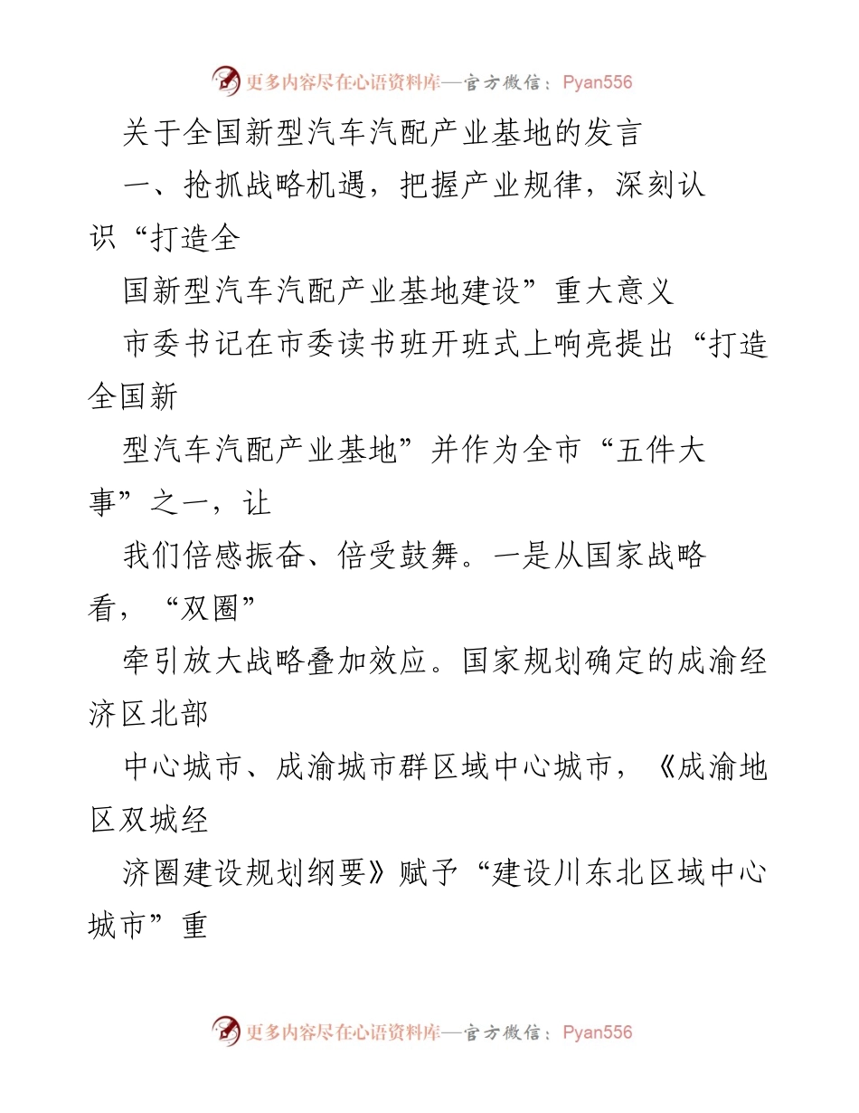 [发言] 市委读书班开班式 - 打造全国新型汽车汽配产业基地的重要性与发展策略.docx_第1页