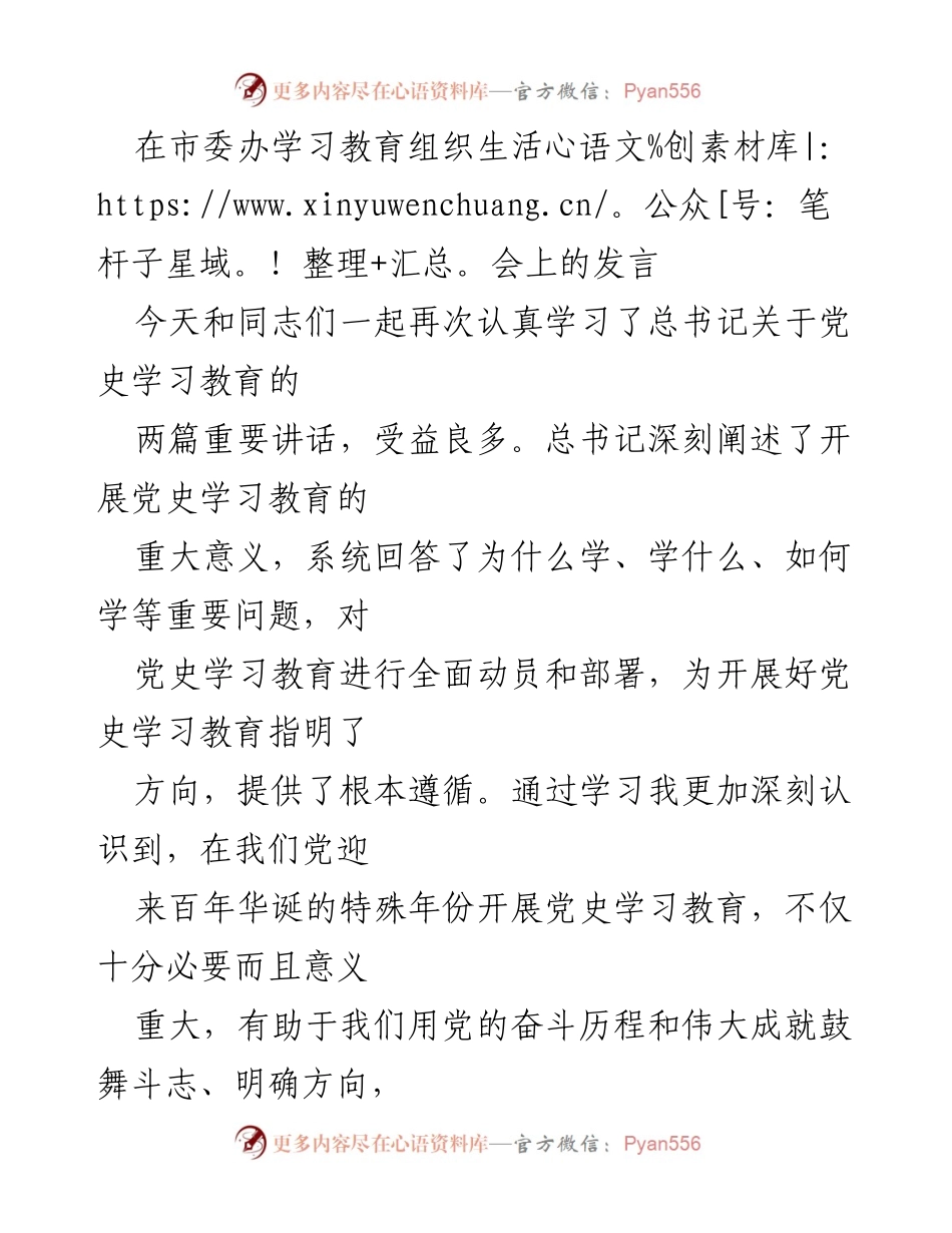 [发言] 市委办学习教育组织生活会 - 深入学习总书记讲话，坚定党史教育信念.docx_第1页