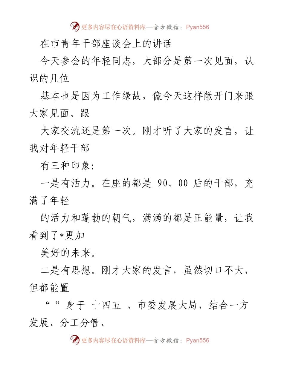 [发言] 市青年干部座谈会 - 激励年轻干部担当作为的讲话.docx_第1页