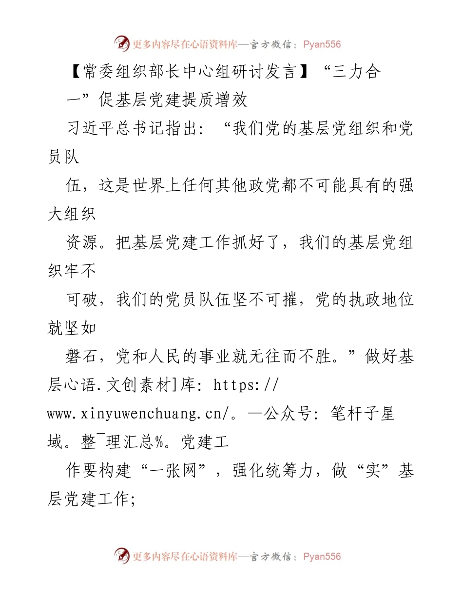 [发言] 常委组织部长中心组研讨 - “三力合一”推动基层党建提质增效.docx_第1页
