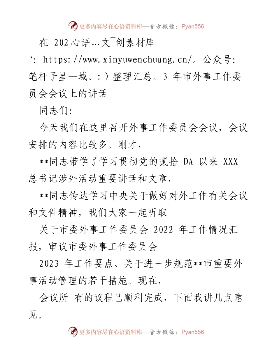 [发言] 市外事工作委员会会议 - 强化外事工作，推动中国特色大国外交新局面.docx_第1页