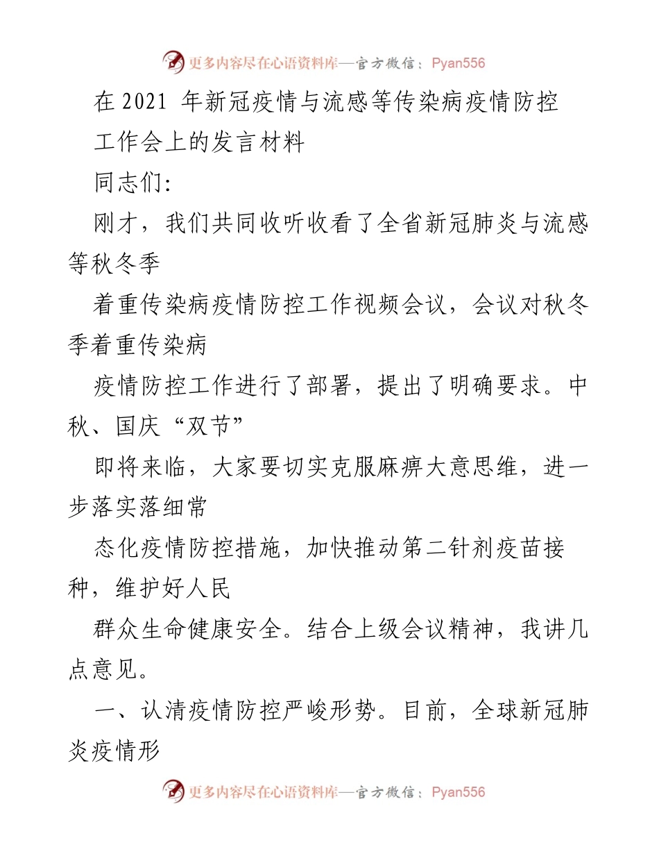 [发言] 工作会议 - 加强秋冬季疫情防控的紧迫性与措施.docx_第1页