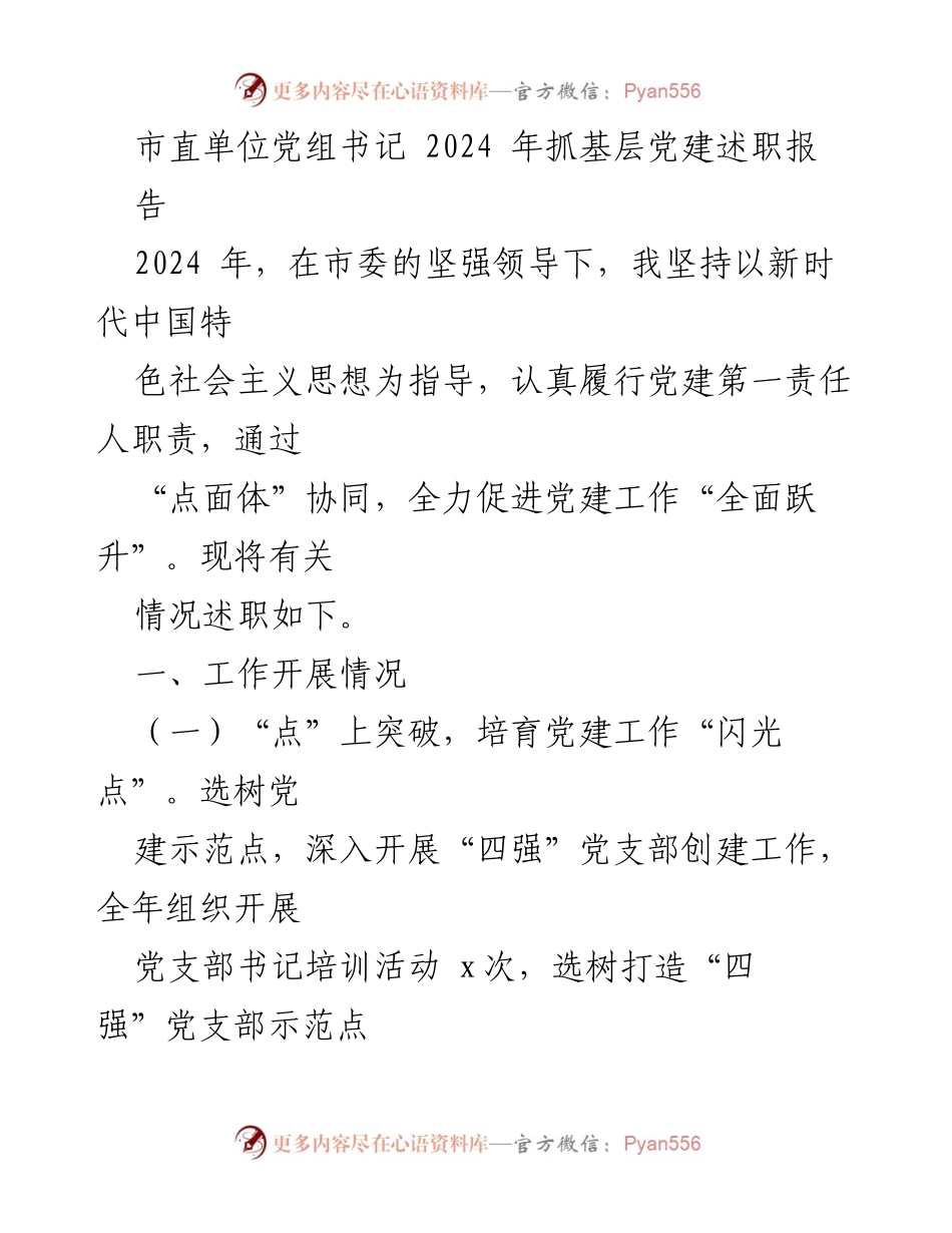 [发言] 市直单位党组书记述职 - 2024年基层党建工作述职报告.docx_第1页