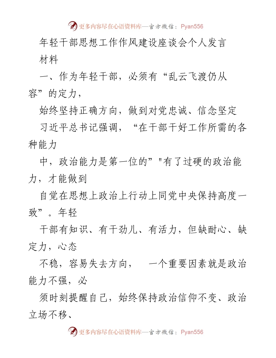 [发言] 年轻干部思想工作作风建设座谈会 - 坚持正确方向，增强政治能力与群众情怀.docx_第1页