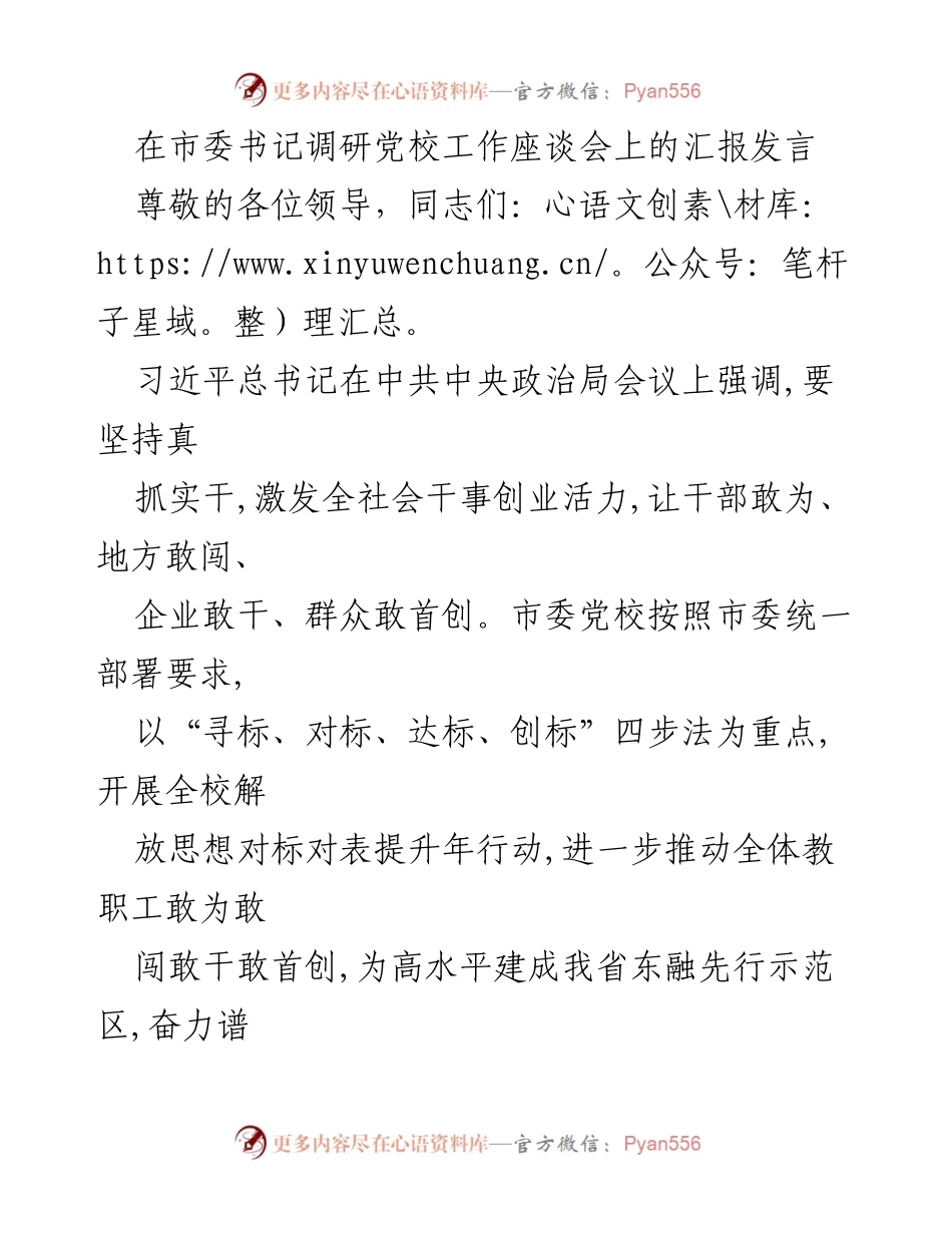 [发言] 市委书记调研党校工作座谈会 - 市委党校工作提升行动汇报.docx_第1页