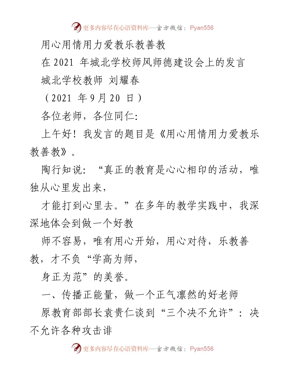 [发言] 师风师德建设会 - 用心用情用力，做一名正能量的好教师.docx_第1页