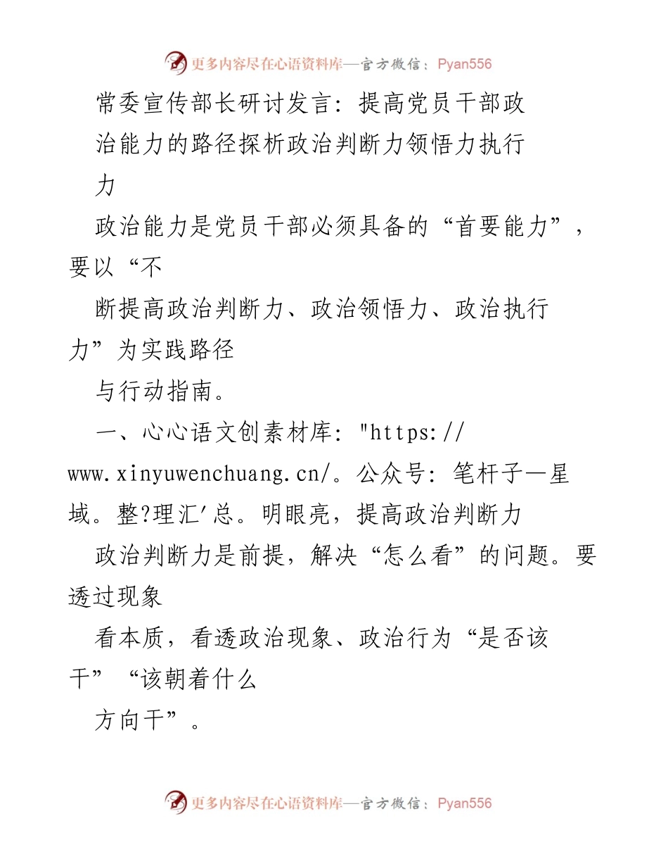 [发言] 常委宣传部长研讨 - 提高党员干部政治能力的实践路径探析.docx_第1页